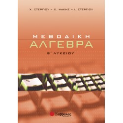 Μεθοδική Άλγεβρα Β΄ Λυκείου